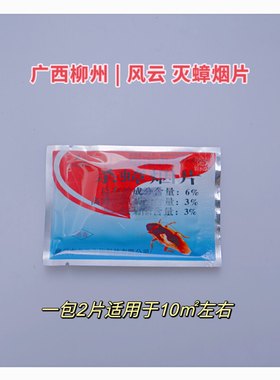 【10包】广西老牌子风云烟片烟熏片灭蟑螂蚊子熏烟剂厨房办公家庭