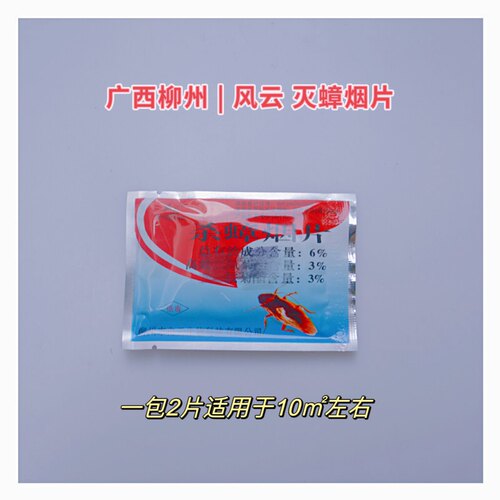 【10包】广西老牌子风云烟片烟熏片灭蟑螂蚊子熏烟剂厨房办公家庭