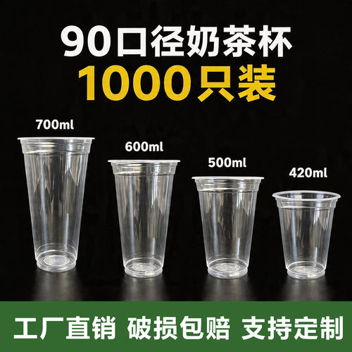 90口径奶茶杯一次性杯子塑料杯注塑冷饮杯封口杯豆浆杯饮料杯商用