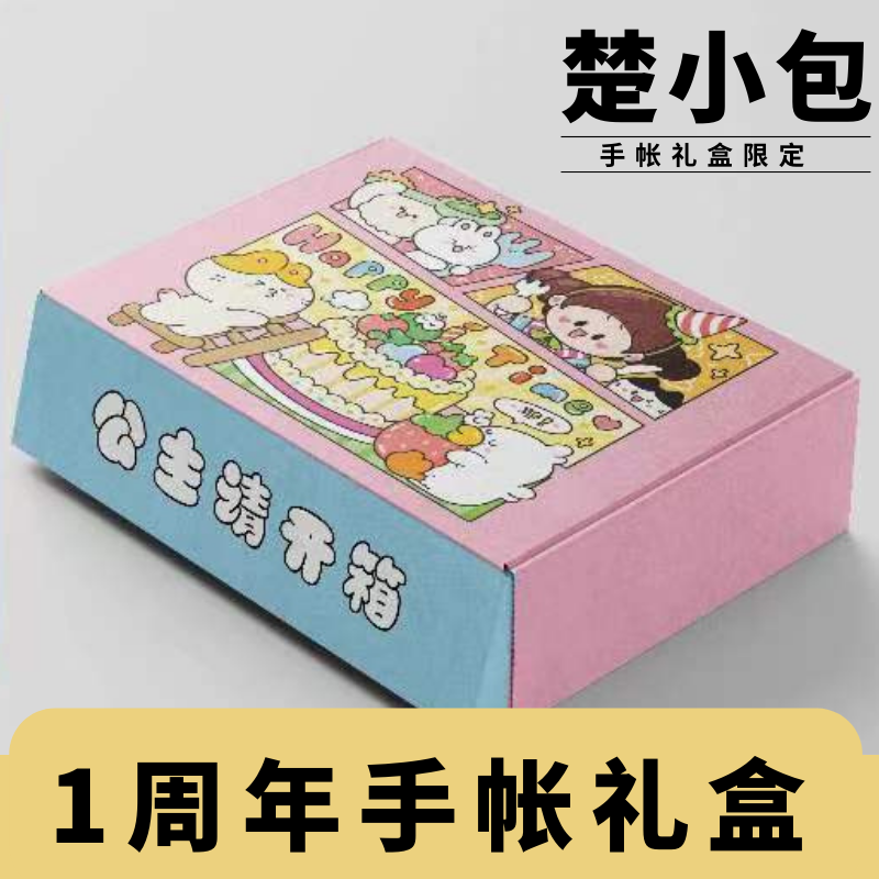 楚小包手帐礼盒手账胶带贴纸笔筒大礼包和纸胶带少女可爱小清新