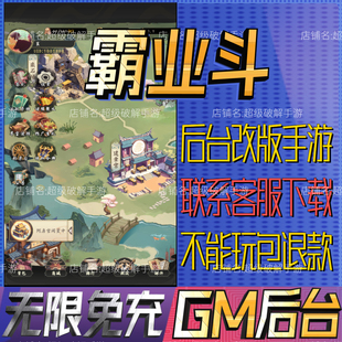 霸业斗gm手游戏成品开局初始号非单机版兑换礼包码无限后台免充