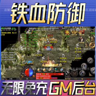 铁血防御传奇gm手游戏后台非单机版成品开局内部号礼包码无限科技