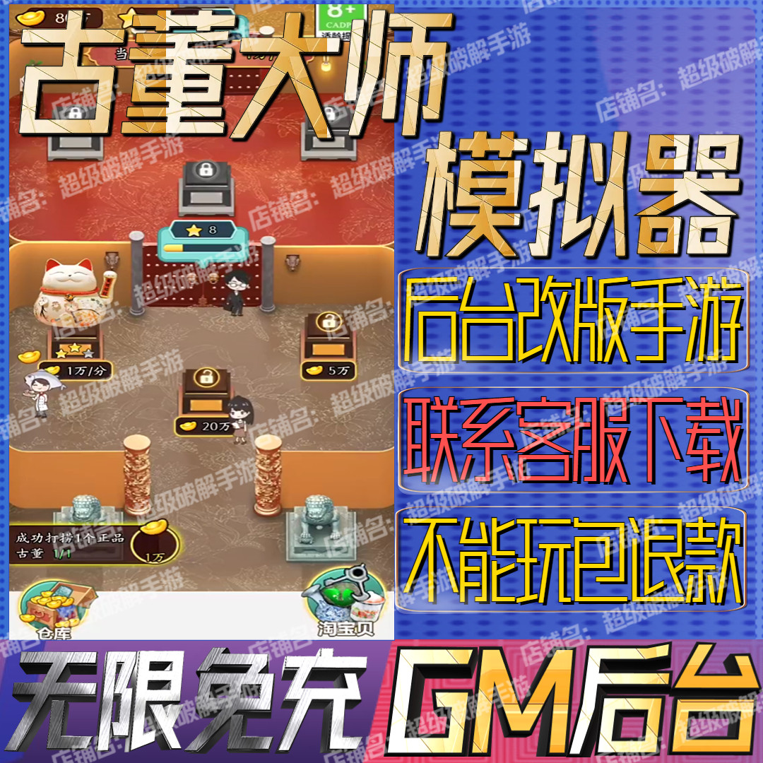 古董大师模拟器gm手游戏小程序成品开局号兑换码非单机版无限后台