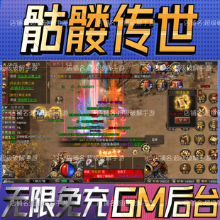 骷髅传世传奇gm手游戏成品开局初始号非单机版礼包码无限后台免充