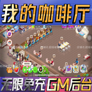 我的咖啡厅手游戏gm后台小程序开局初始号兑换礼包码科技无限内购