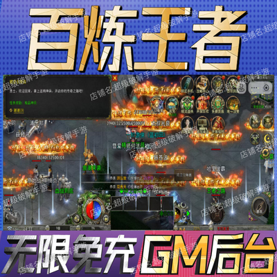 百炼王者后台科技无限gm手游