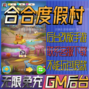 合合度假村手游戏gm后台小程序开局初始号兑换礼包码科技无限内购
