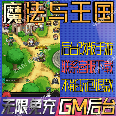 魔法与王国后台科技无限gm手游