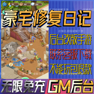 豪宅修复日记gm手游戏后台非单机版成品开局内部号礼包码无限科技