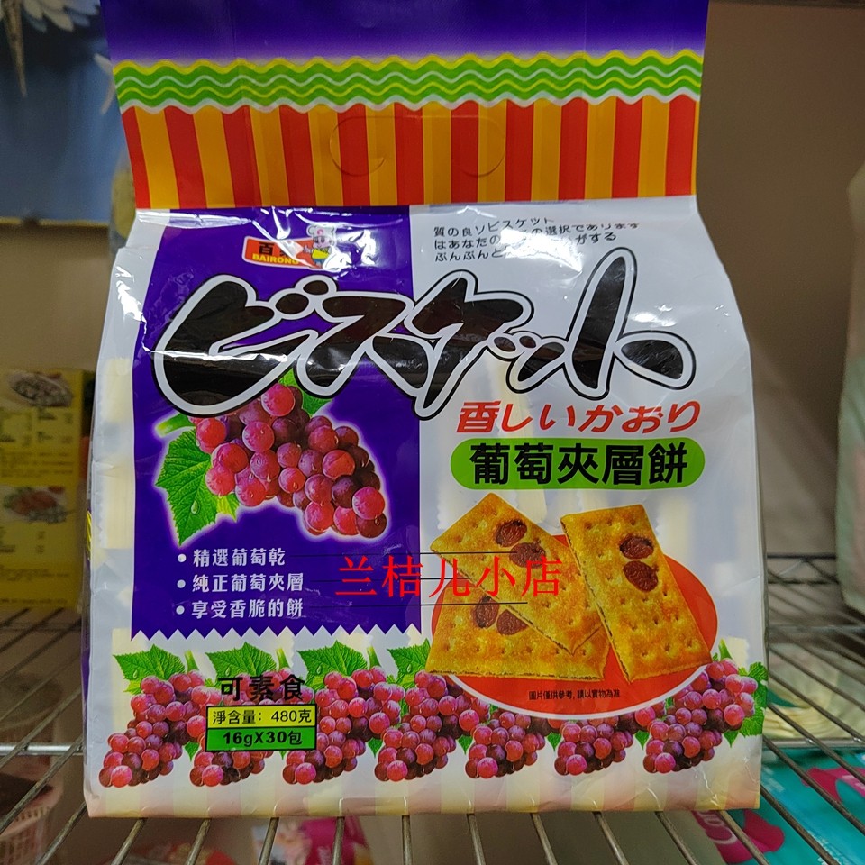 百荣葡萄素食480g2包夹层饼干