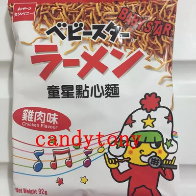 贝贝星童星面点心面 鸡肉味细面即食零食92g/包  10包包邮