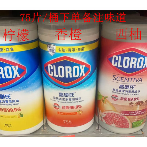 美国制造CLOROX高乐氏家居消毒湿巾柠檬西柚香橙去油浴室75片/桶