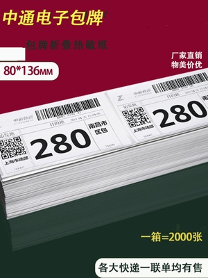 中通电子包牌热敏纸80136集包专用电子面单纸不干胶标签打印贴纸