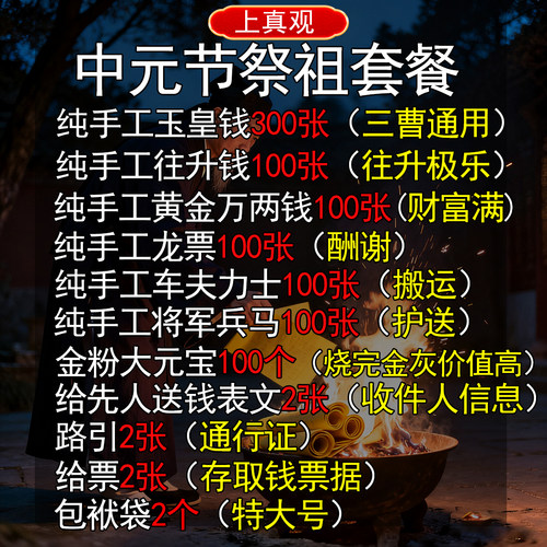 中元节祭祖套餐上坟纯手工玉皇钱