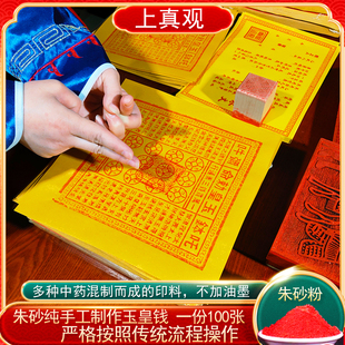 纯手工朱砂玉皇钱100张纸一万贯真品正版大钱玉皇通宝钱万贯留金
