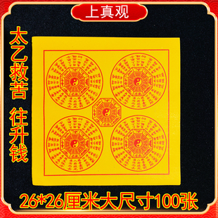 太乙救苦钱天尊往升钱纸100张玉皇钱清明寒衣节冬至扫墓上坟纸钱
