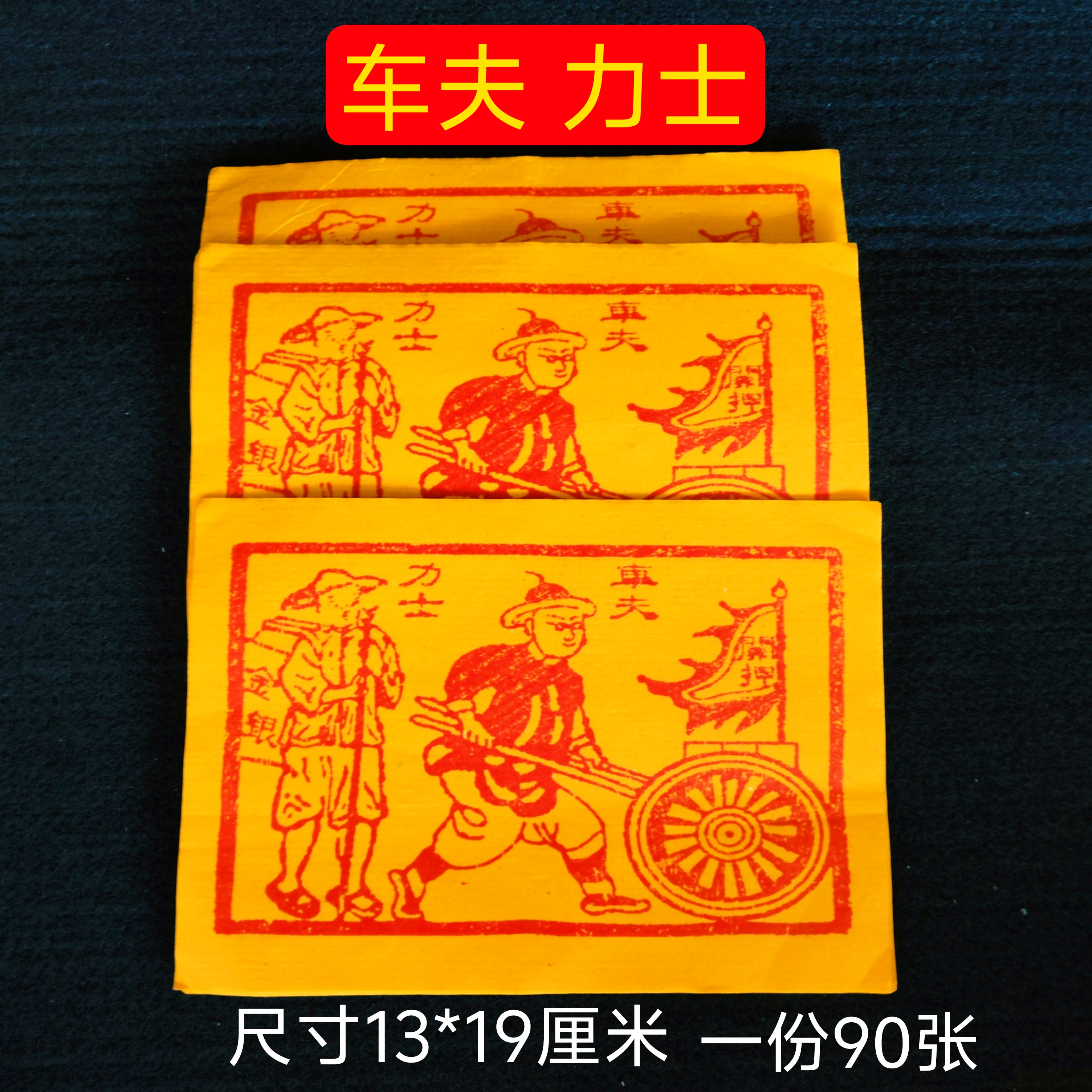 车夫力士押运工送钱力士表文烧纸尺寸13*19厘米