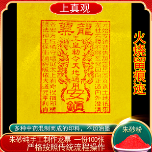 朱砂纯手工印制龙票10张100张中元 30玉皇钱通宝 节清明竹浆纸寸25