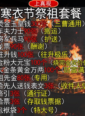 寒衣节送钱套餐玉皇钱