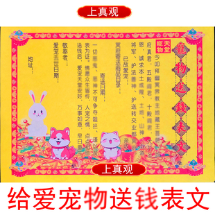 【给宠物送钱表文所有宠物通用猫咪狗狗兔子祭祀烧纸头七三七周年