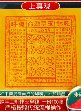 手工朱砂玉皇钱纸万贯金粉版