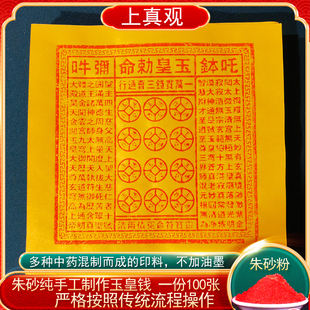 手工朱砂玉皇钱纸一万贯真品正版大钱100张玉皇通宝钱万贯金粉版
