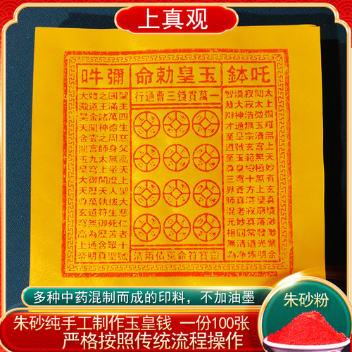 手工朱砂玉皇钱纸万贯金粉版