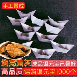 锡箔银元宝1000个成品已折叠好金元宝祭祖通用初一十五清明锡纸