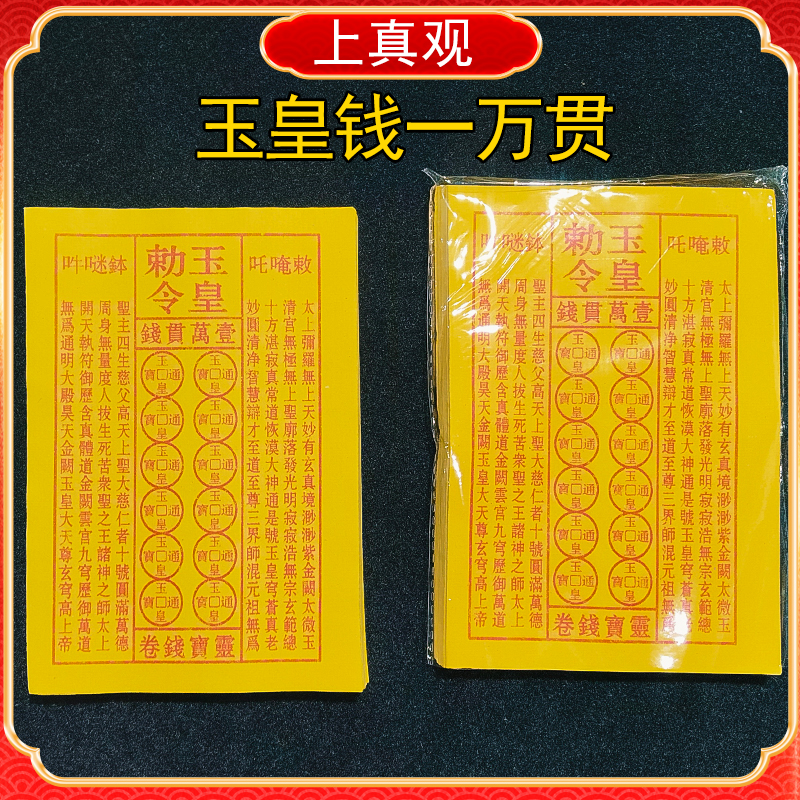 玉皇钱一万贯玉皇通宝钱黄表纸元宝纸钱清明中元节寒衣过年烧纸