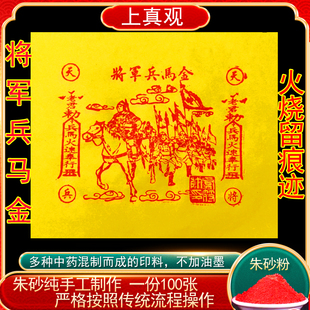 纯手工朱砂将军兵马金护送100张高配版25*30厘米清明送钱中元节