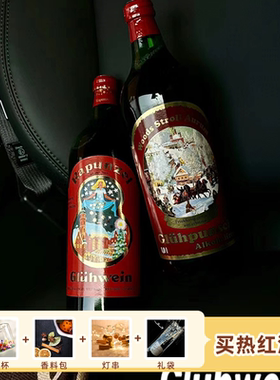 送香料包可选杯！德国原瓶进口霍夫堡热红酒1L装 煮红酒 芹芹酒铺