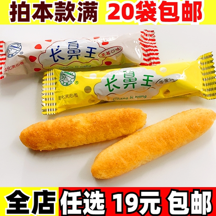 长鼻王夹心卷蛋黄口味能量棒儿童零食品散装自选一箱小吃充饥夜宵