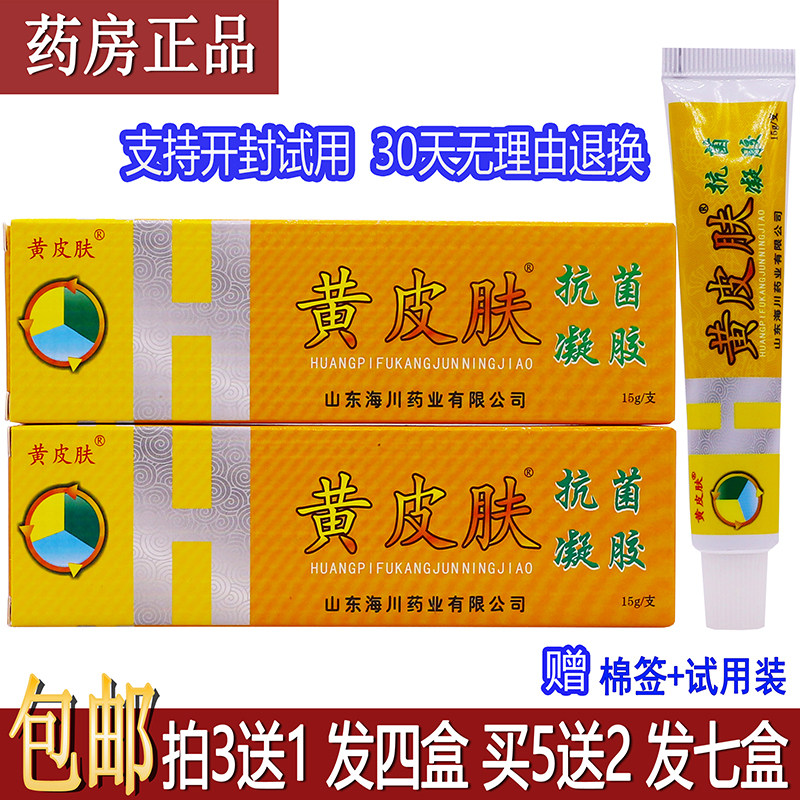 黄皮肤抗菌凝胶15g/支买1送1