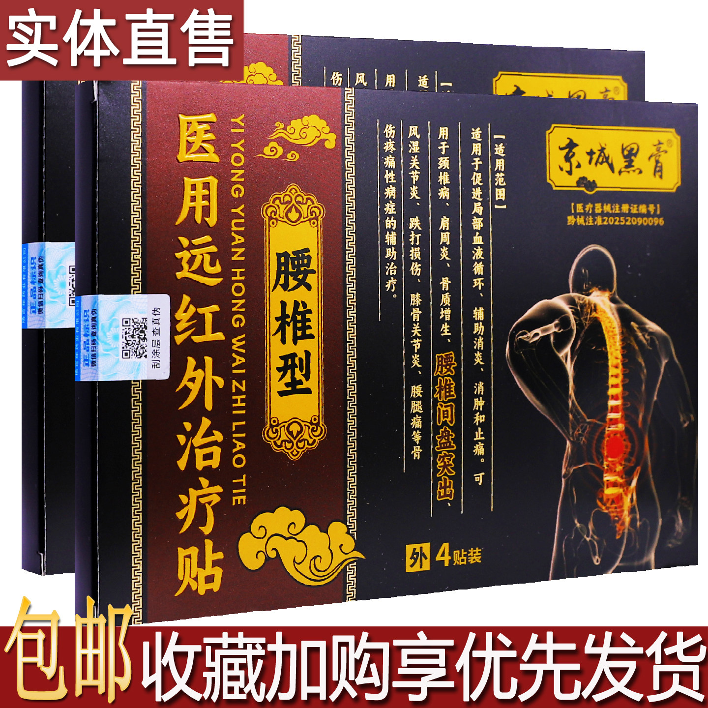 京城黑膏腰椎型医用远红外治疗贴4片居家外出旅行备关节舒缓膏药