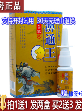 正品王药仙苗家濞通王20ml买居家常备鼻腔抑菌护理液喷剂包邮1送1