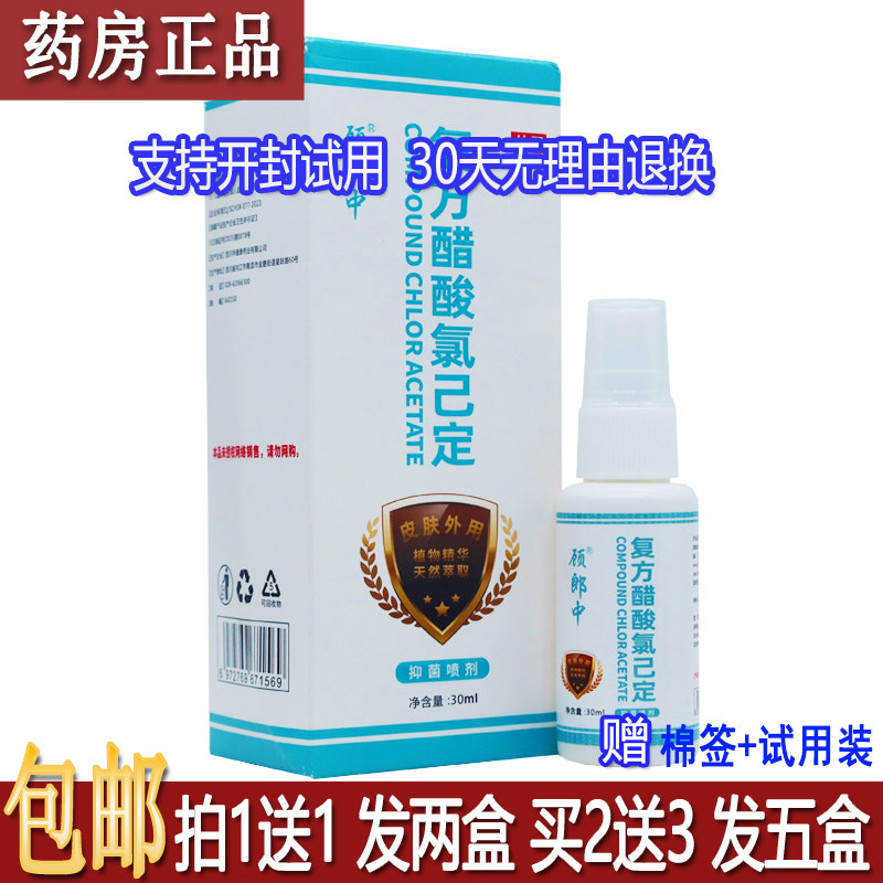 正品顾郎中复方醋酸氯已定抑菌喷剂30ML植物草本配方皮肤外用1送1