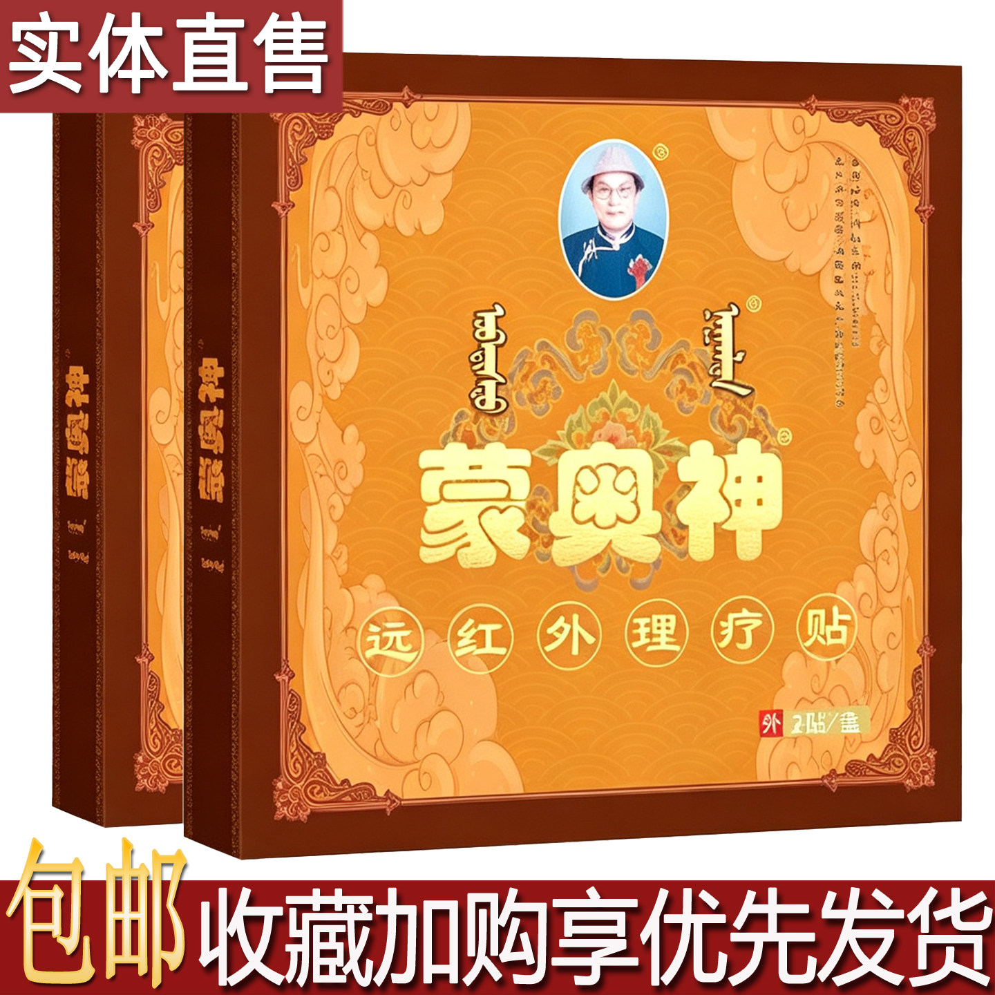 蒙奥神远红外理疗贴2片居家常备颈肩腰腿关节穴位膏药贴正品包邮