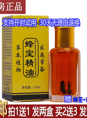 正品世丹蜂宝精油12ml植物草本配方身体按摩推拿油居家常备买1送1