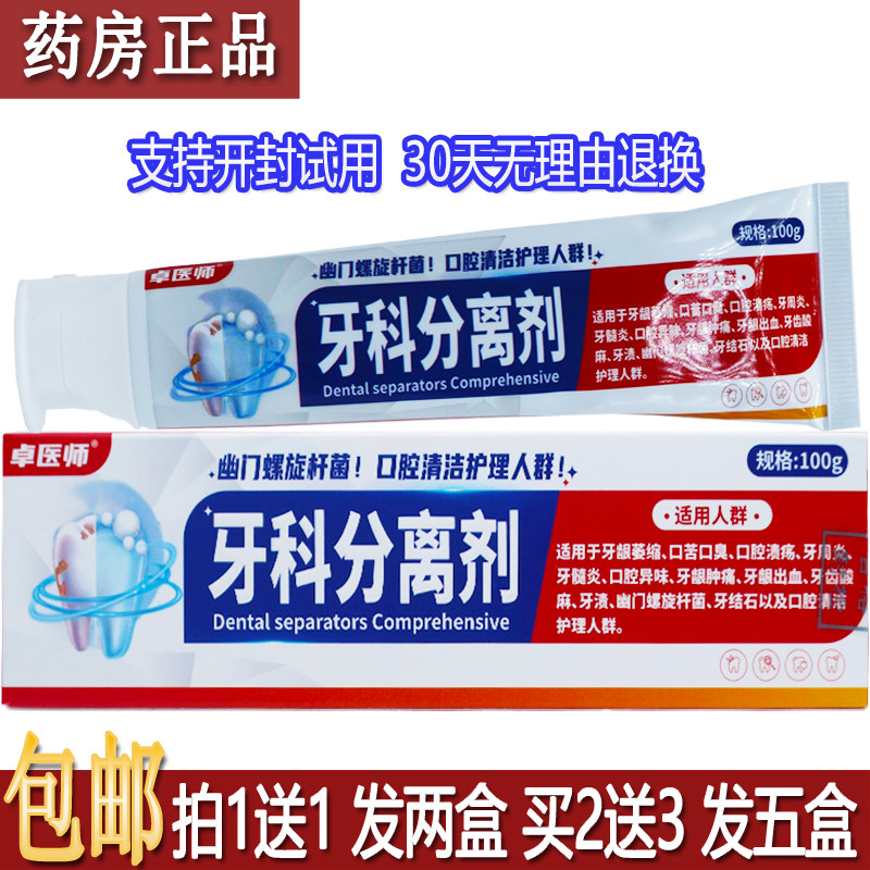 正品卓医师牙科分离剂100g居家日用牙膏治牙周炎口腔牙龈萎缩脱敏