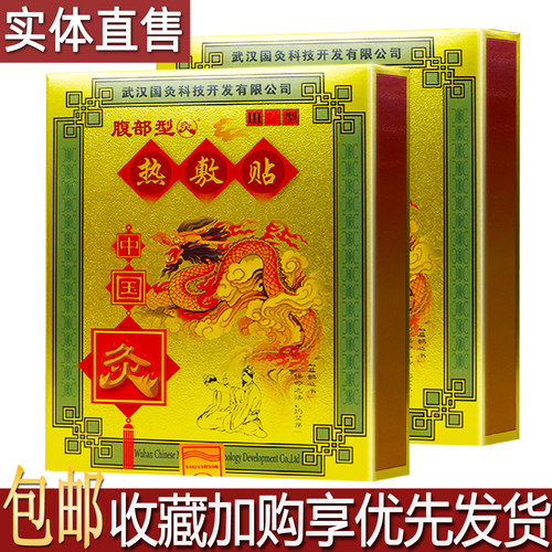 武汉国灸腹部型热敷贴中国灸2贴穴位压力刺激膏贴居家常备买1送1