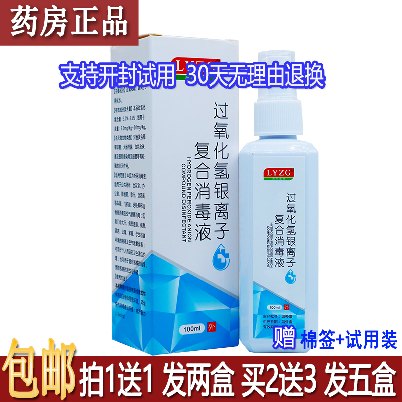 正品洛阳紫光过氧化氢银离子复合消毒液100ml居家外出常备买1送1