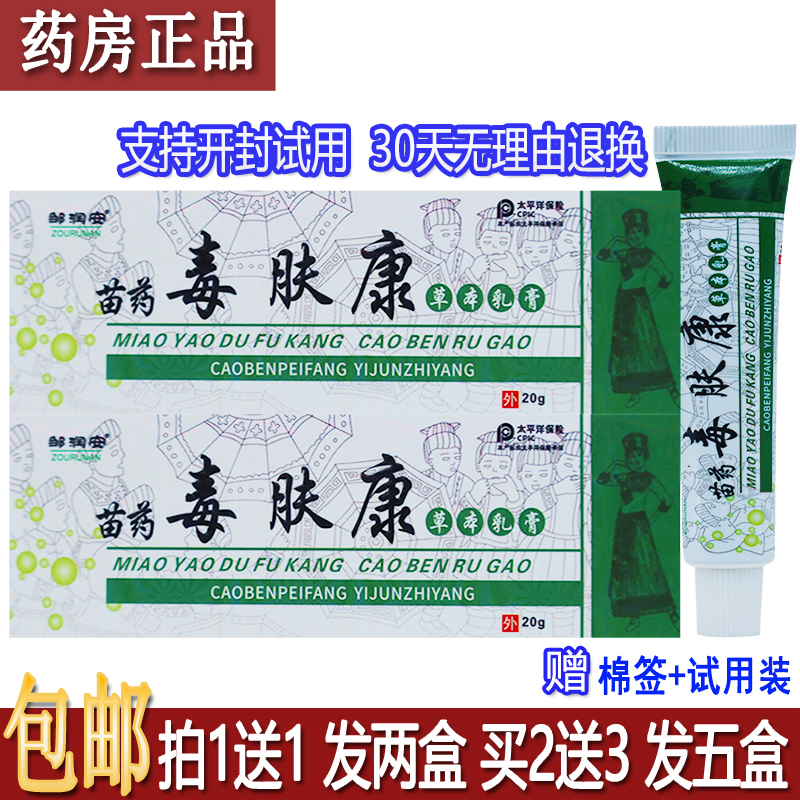 正品邹润安毒肤康草本乳膏20克植物草本配方皮肤外用抑菌膏买1送1