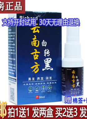 正品Richard云南古方白转黑30ml液体喷剂植物草本居家常备买1送1