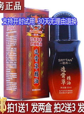 正品世丹透骨草精油50ML植物草本配方居家旅行备按摩推拿液买1送1
