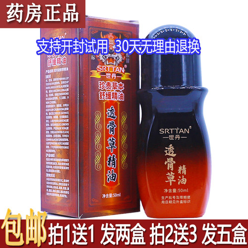 正品世丹透骨草精油50ML植物草本配方居家旅行备按摩推拿液买1送1