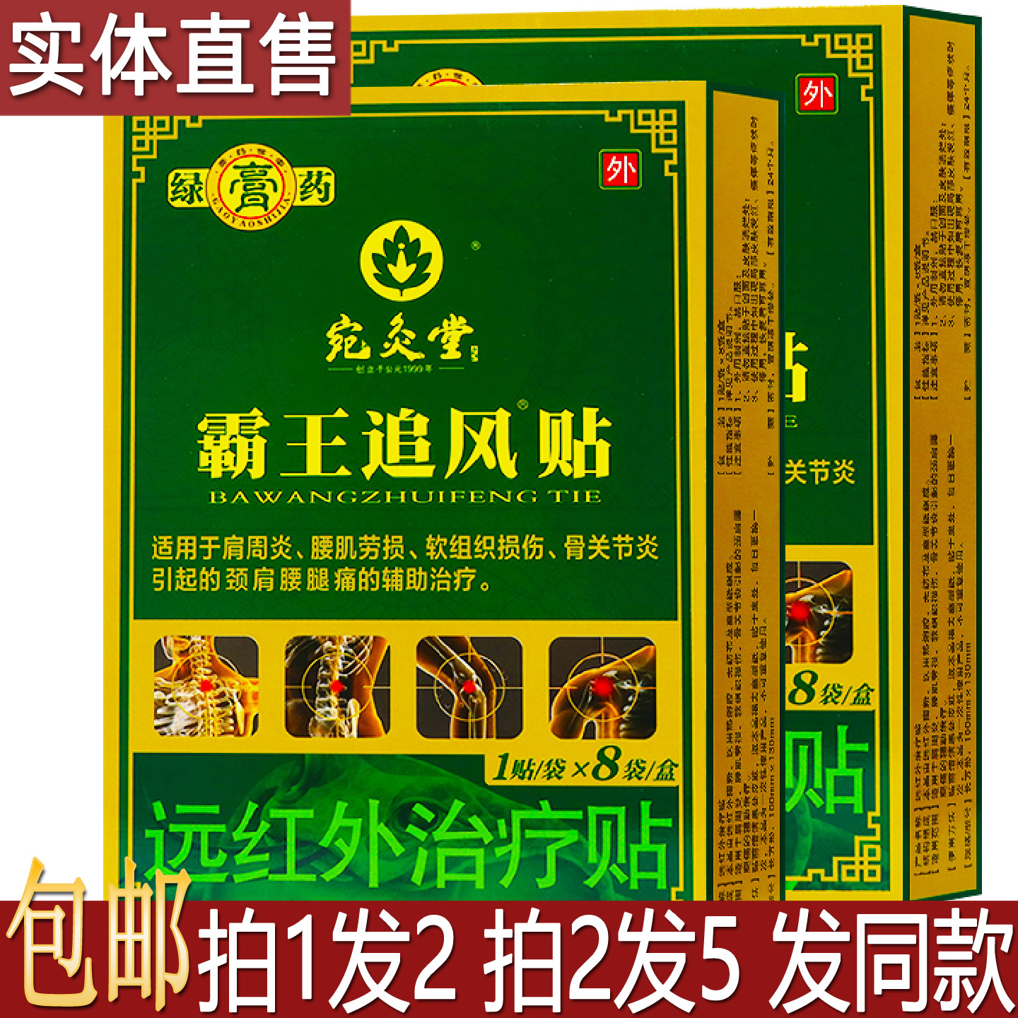 宛灸堂霸王追风贴8贴颈椎腰椎间盘突出腰肌劳损远红外治疗贴1送1