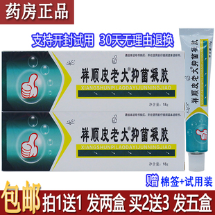 正品祥顺皮老大抑菌凝胶18克皮肤外用涂抹清洁护理居家常备买1送1
