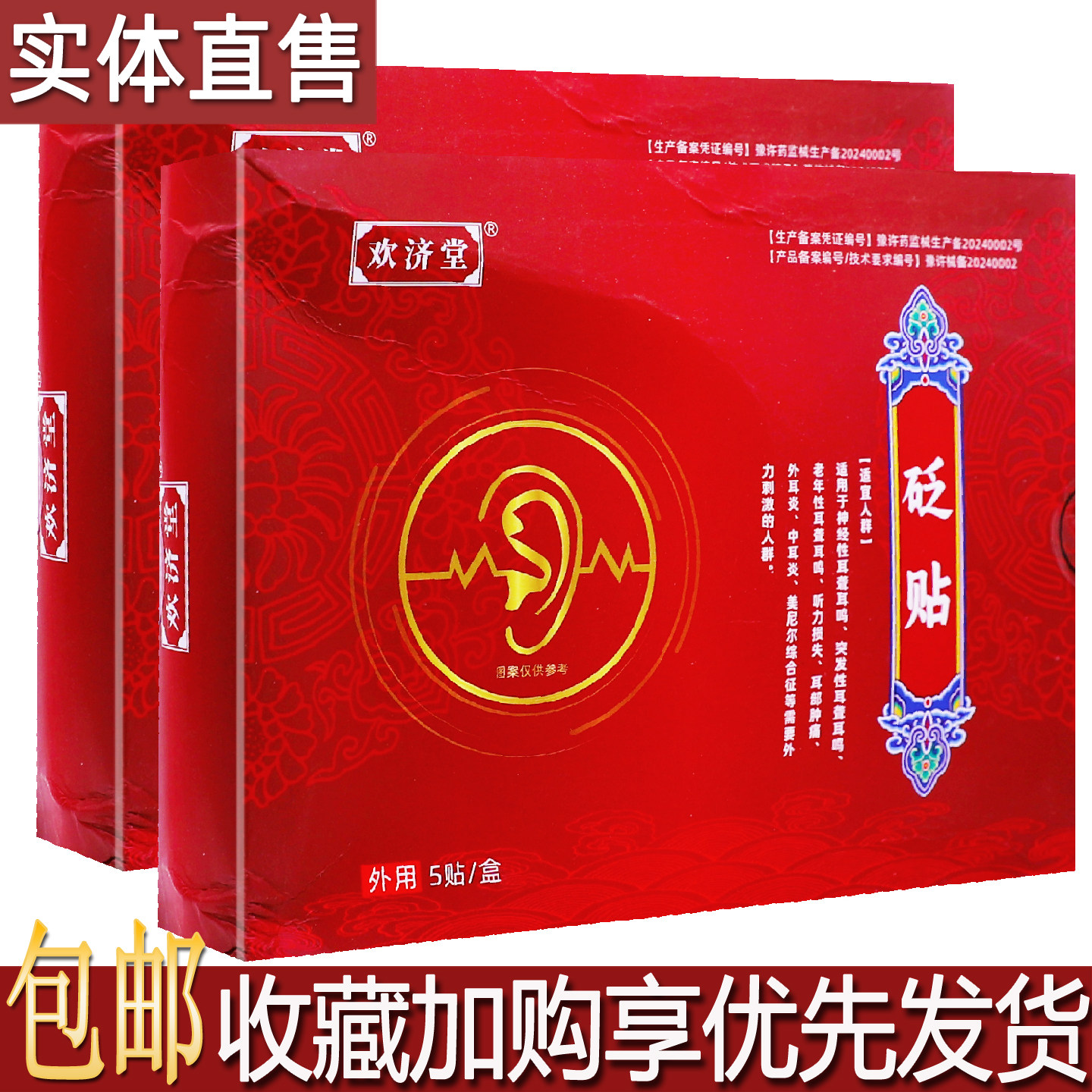 欢济堂砭贴5片居家常备中老年成人耳聋耳鸣中耳炎穴位刺激贴包邮