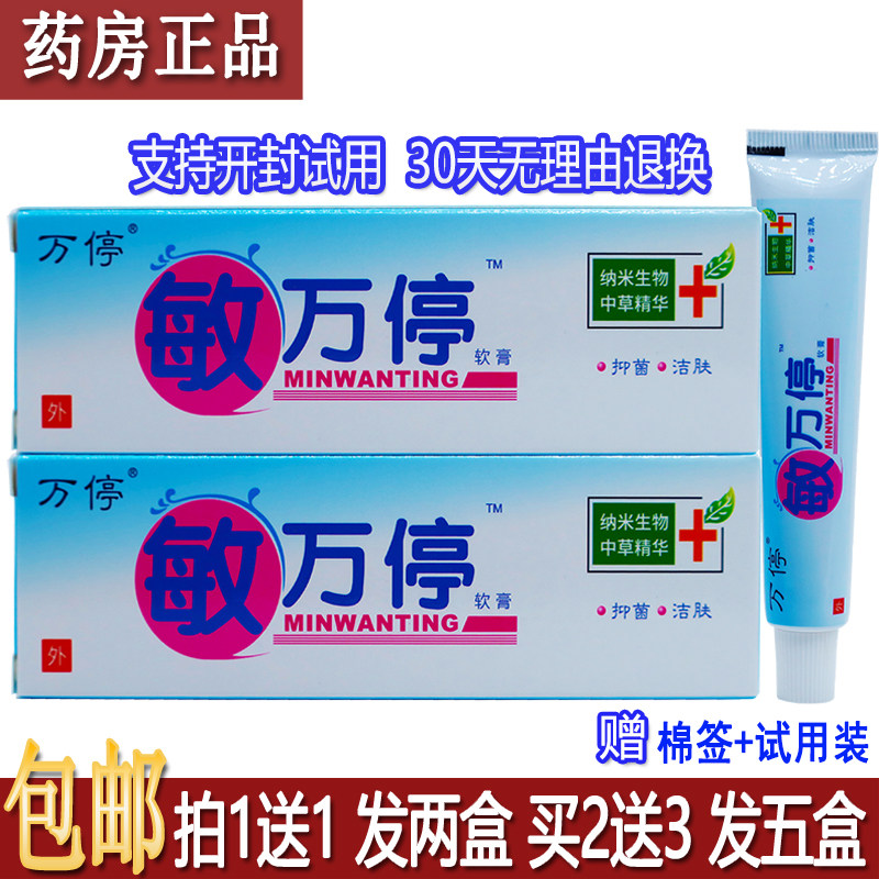 正品菩利敏万停软膏12克中草药配方成人皮肤外用抑菌护理霜买1送1