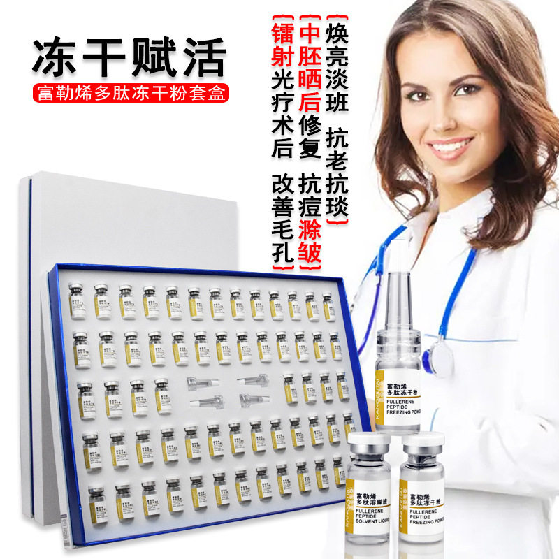 暨大富勒烯多肽冻干粉套盒收细毛孔祛润护痘印敏肌抚纹紧致美容院